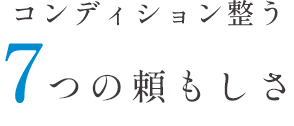 コンディション整う7つの頼もしさ
