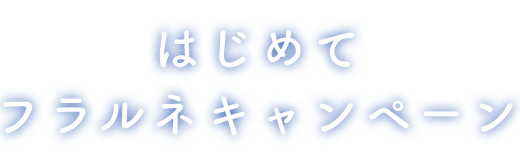 はじめてフラルネキャンペーン