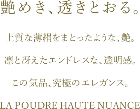 艶めき、透きとおる。