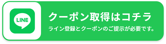 クーポン取得はこちら