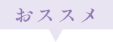 オススメ