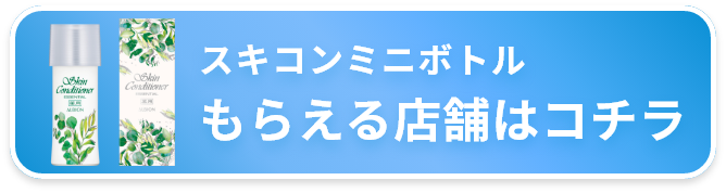 スキコンミニボトル もらえる店舗はコチラ