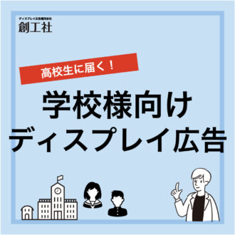 高校生に届く！学校様向けディスプレイ広告について