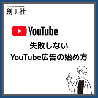【YouTube広告 初級編】失敗しないYouTube広告の始め方
