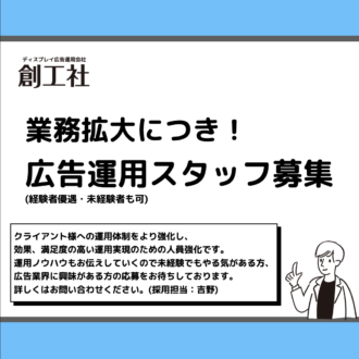 【スタッフ募集】業務拡大につき広告運用スタッフ/営業スタッフ募集！