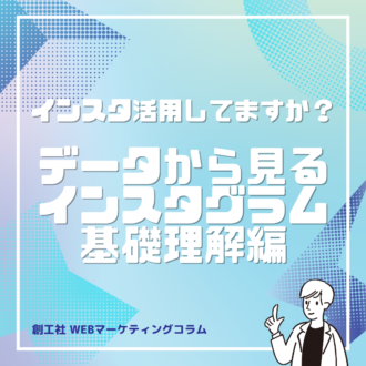 インスタグラム基礎理解編　