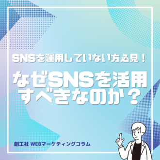 まだSNS運用をしていない方必見！なぜSNSを活用すべきなのか？