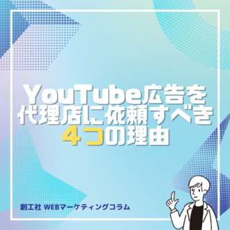 YouTube広告を代理店に依頼すべき4つの理由