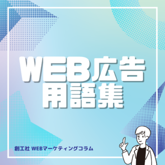 WEB広告の理解を深める上で理解必須！WEB広告用語集