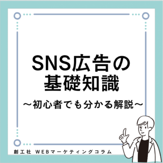 SNS広告の基礎知識 〜初心者でも分かる解説～