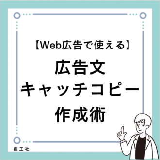 【Web広告で使える】広告文・キャッチコピー作成のコツ