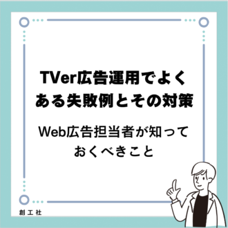 TVer広告運用でよくある失敗例とその対策：Web広告担当者が知っておくべきこと
