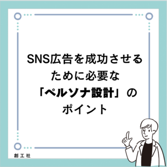 SNS広告を成功させるために必要な「ペルソナ設計」のポイント