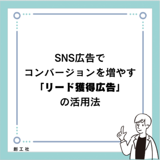 SNS広告でコンバージョンを増やす「リード獲得広告」の活用法