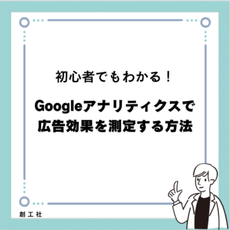 初心者でもわかる！Googleアナリティクスで広告効果を測定する方法