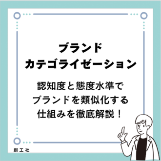 ブランドカテゴライゼーション：認知度と態度水準でブランドを類似化する仕組みを徹底解説！