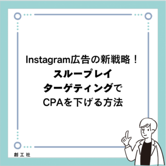 Instagram広告の新戦略！スループレイターゲティングでCPAを下げる方法
