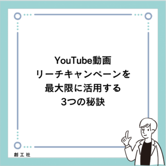 YouTube動画リーチキャンペーンを最大限に活用する3つの秘訣