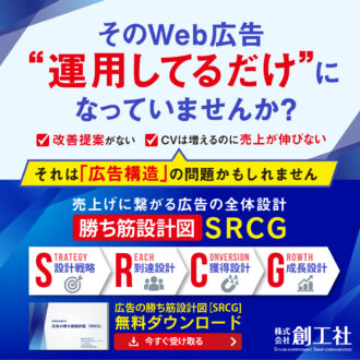 Web広告の勝ち筋設計図　SRCG
